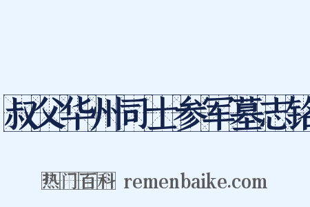 叔父华州司士参军墓志铭是什么意思的图片